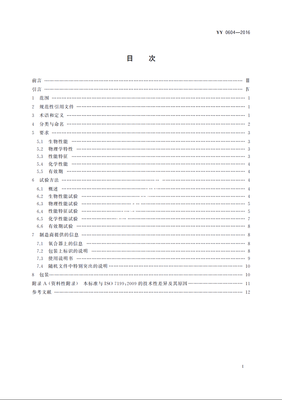 心肺转流系统　血气交换器(氧合器) YY 0604-2016.pdf_第2页