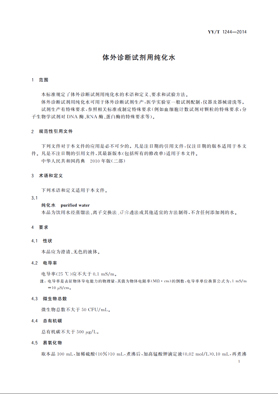 体外诊断试剂用纯化水 YYT 1244-2014.pdf_第3页