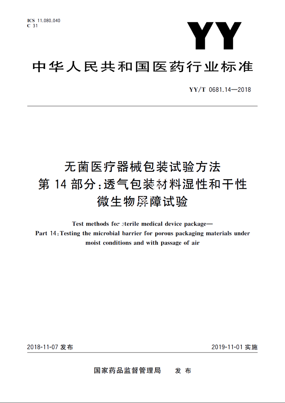 无菌医疗器械包装试验方法　第14部分：透气包装材料湿性和干性微生物屏障试验 YYT 0681.14-2018.pdf_第1页