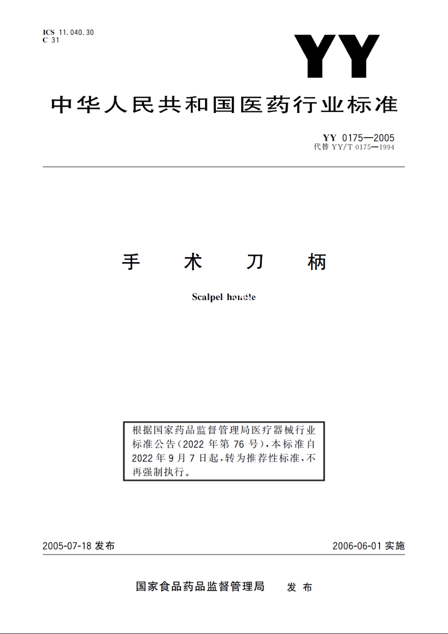 手术刀柄 YYT 0175-2005.pdf_第1页