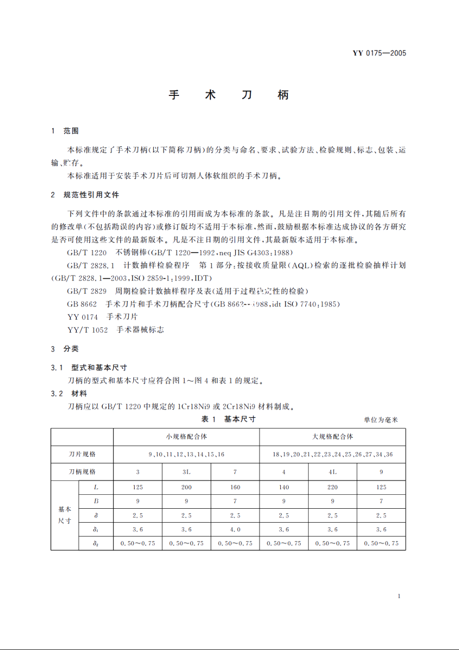 手术刀柄 YYT 0175-2005.pdf_第3页