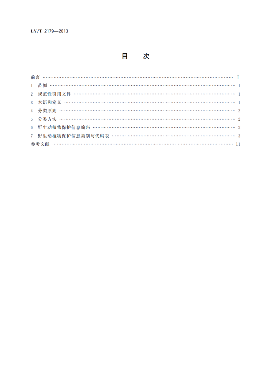 野生动植物保护信息分类与代码 LYT 2179-2013.pdf_第2页