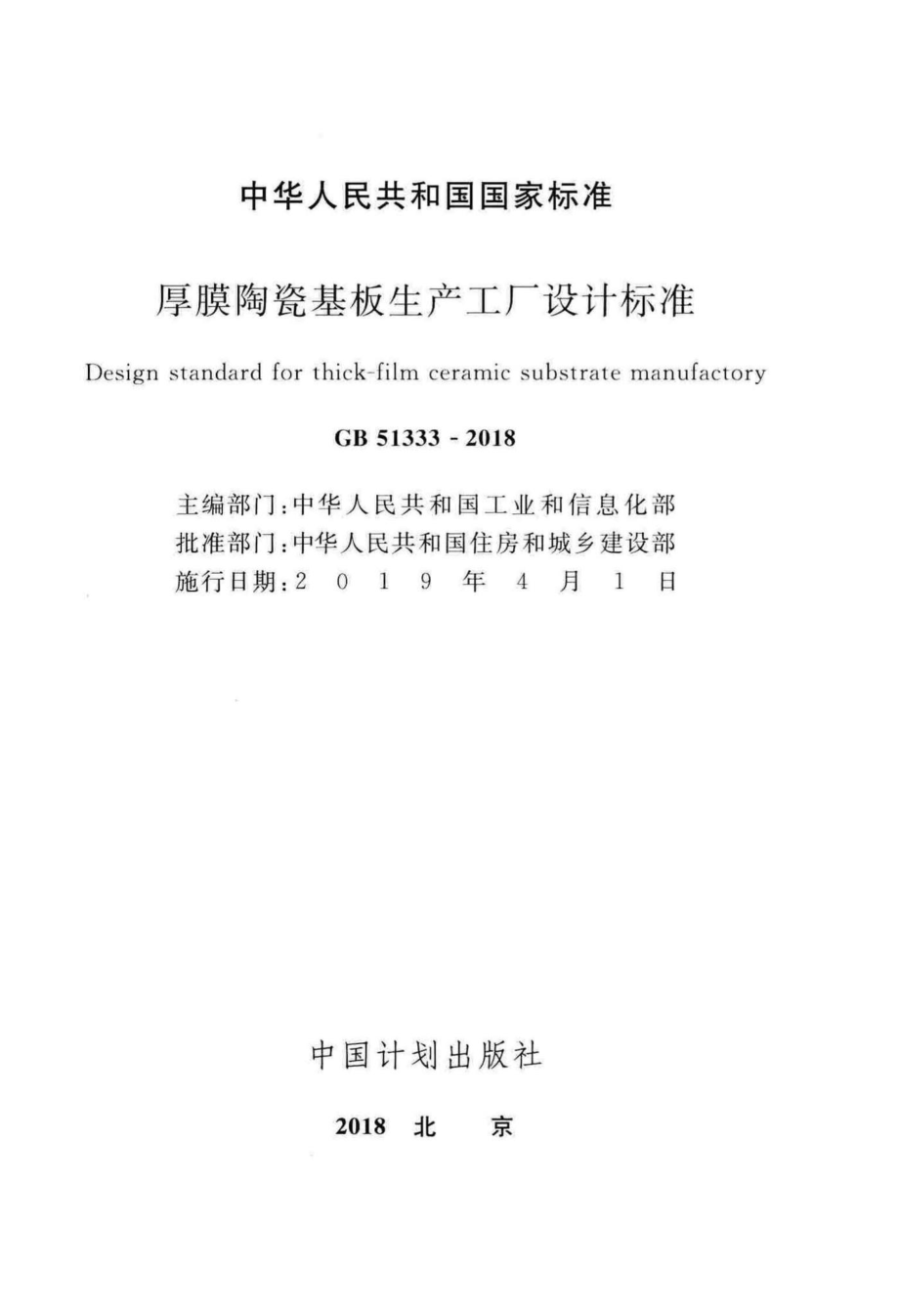 厚膜陶瓷基板生产工厂设计标准 GB51333-2018.pdf_第2页