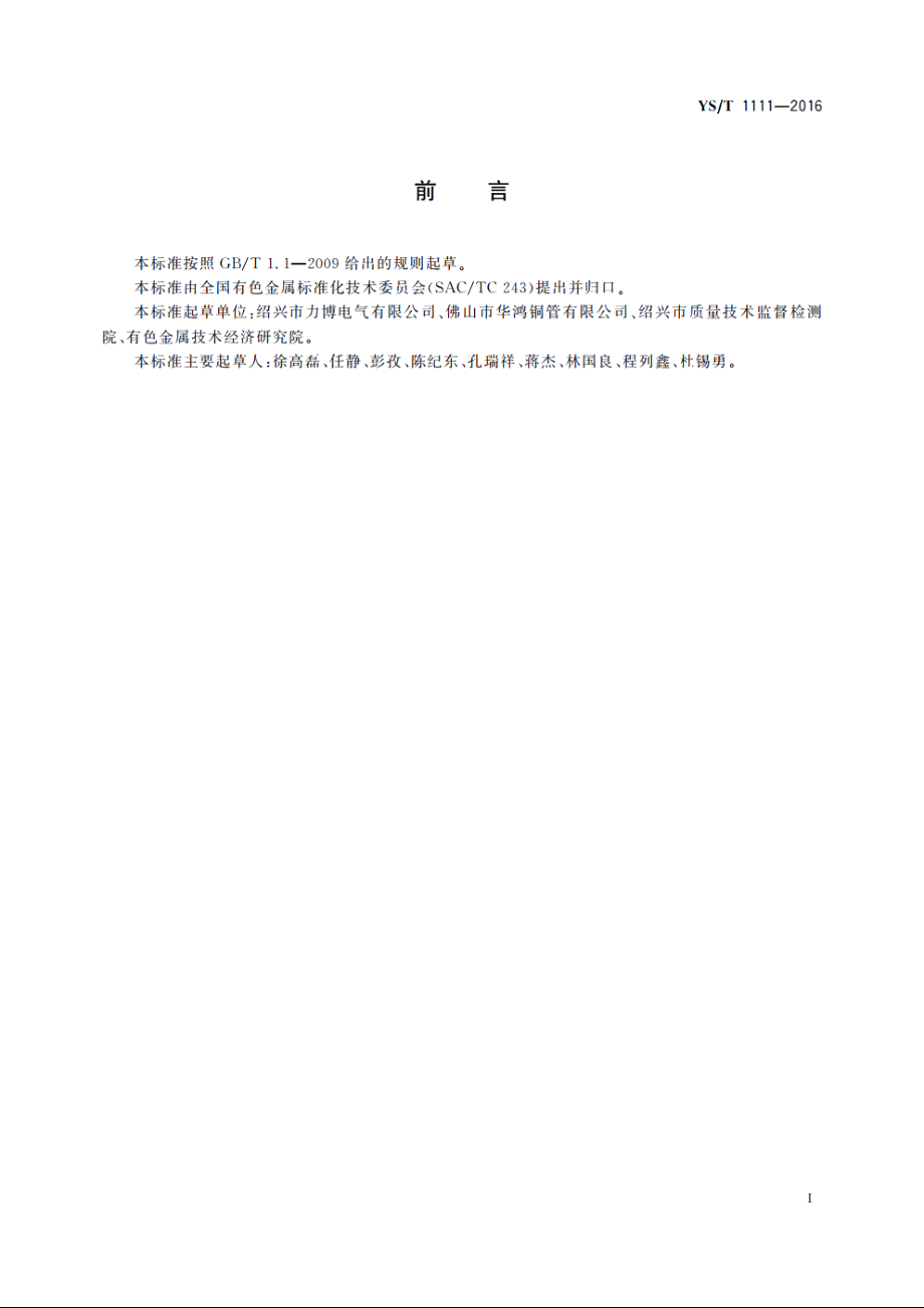 磁极线圈用铜型材 YST 1111-2016.pdf_第2页