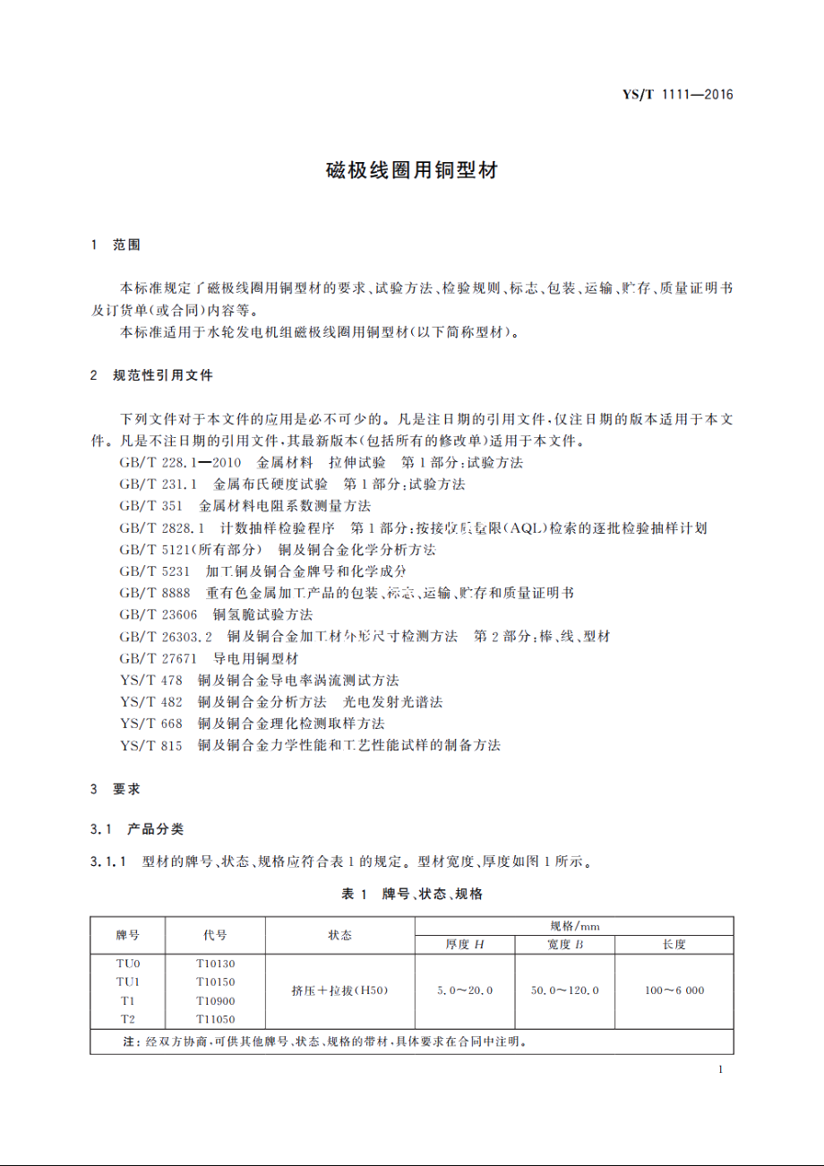 磁极线圈用铜型材 YST 1111-2016.pdf_第3页