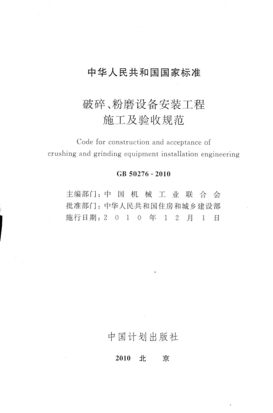 破碎、粉磨设备安装工程施工及验收规范 GB50276-2010.pdf_第2页