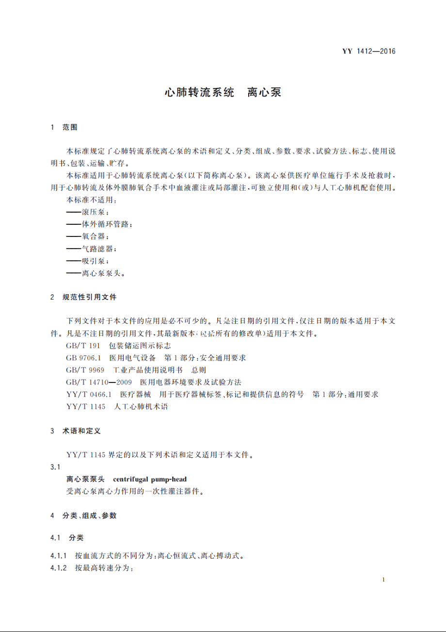 心肺转流系统　离心泵 YY 1412-2016.pdf_第3页