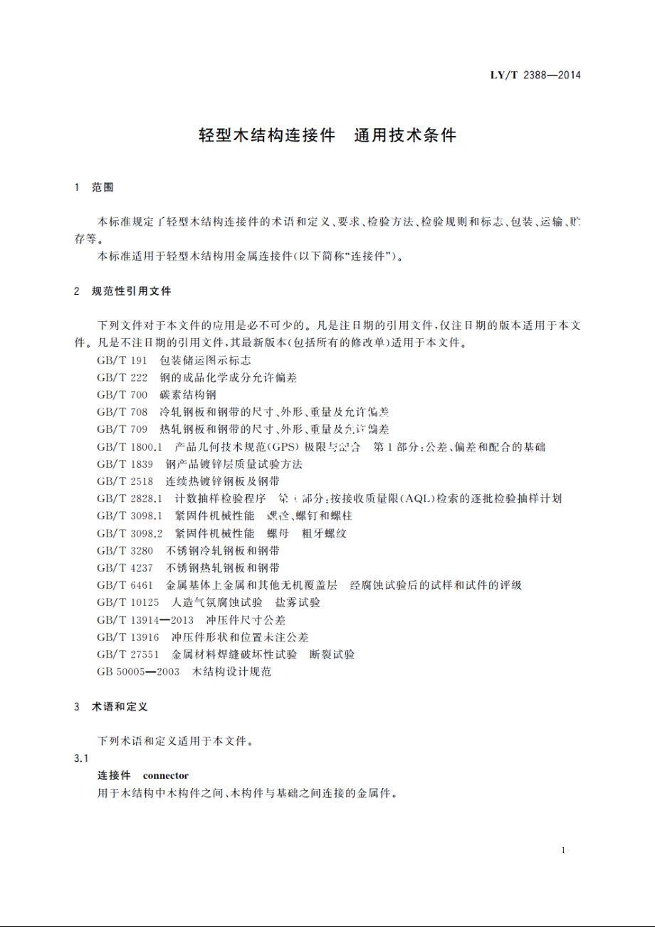 轻型木结构连接件　通用技术条件 LYT 2388-2014.pdf_第3页