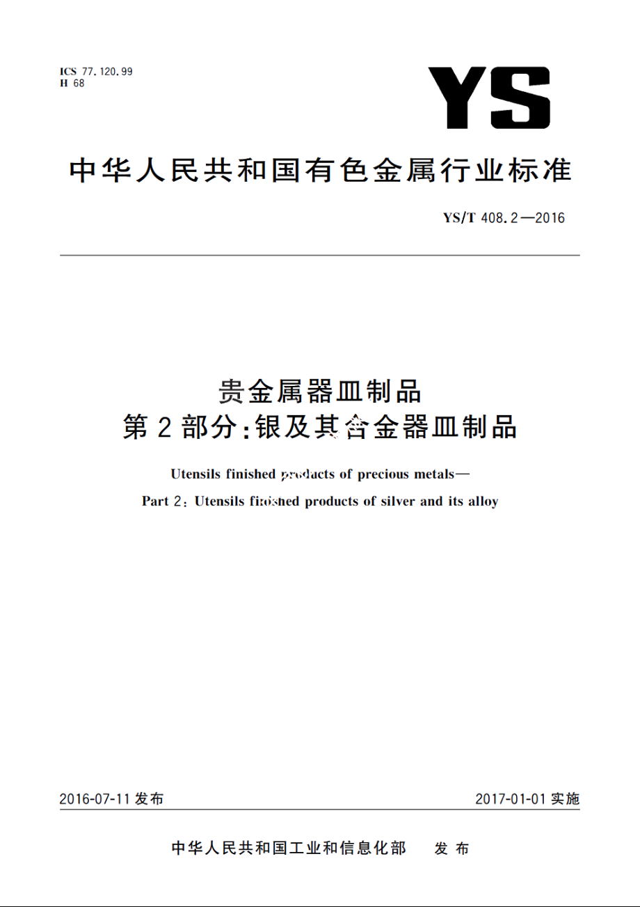 贵金属器皿制品　第2部分：银及其合金器皿制品 YST 408.2-2016.pdf_第1页