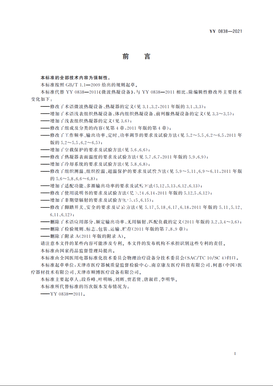 微波热凝设备 YY 0838-2021.pdf_第2页