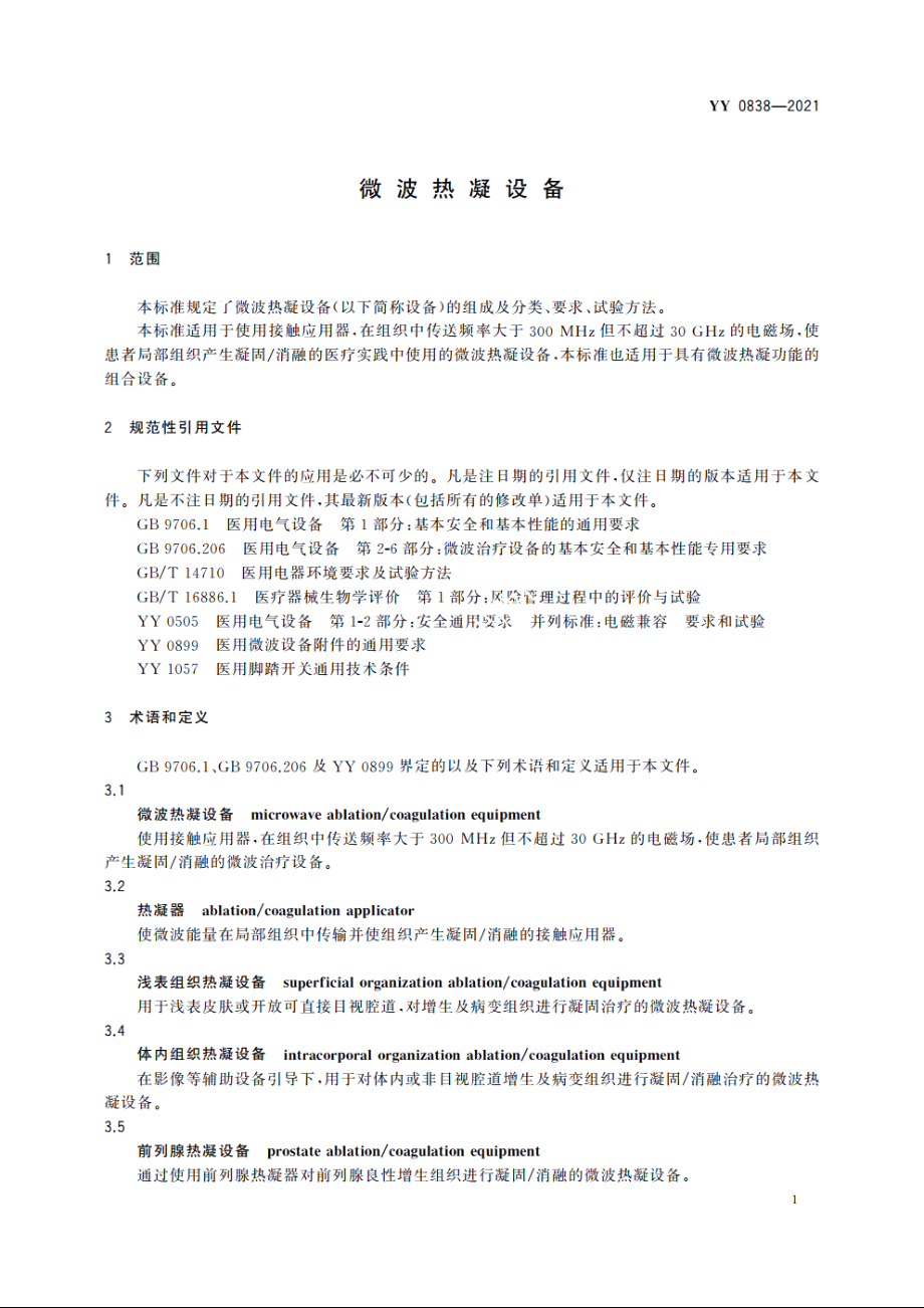 微波热凝设备 YY 0838-2021.pdf_第3页