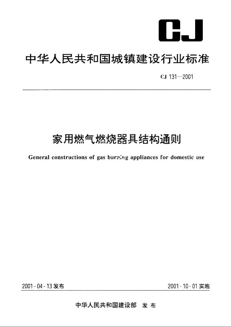 家用燃气燃烧器具结构通则 CJ 131-2001.pdf_第1页