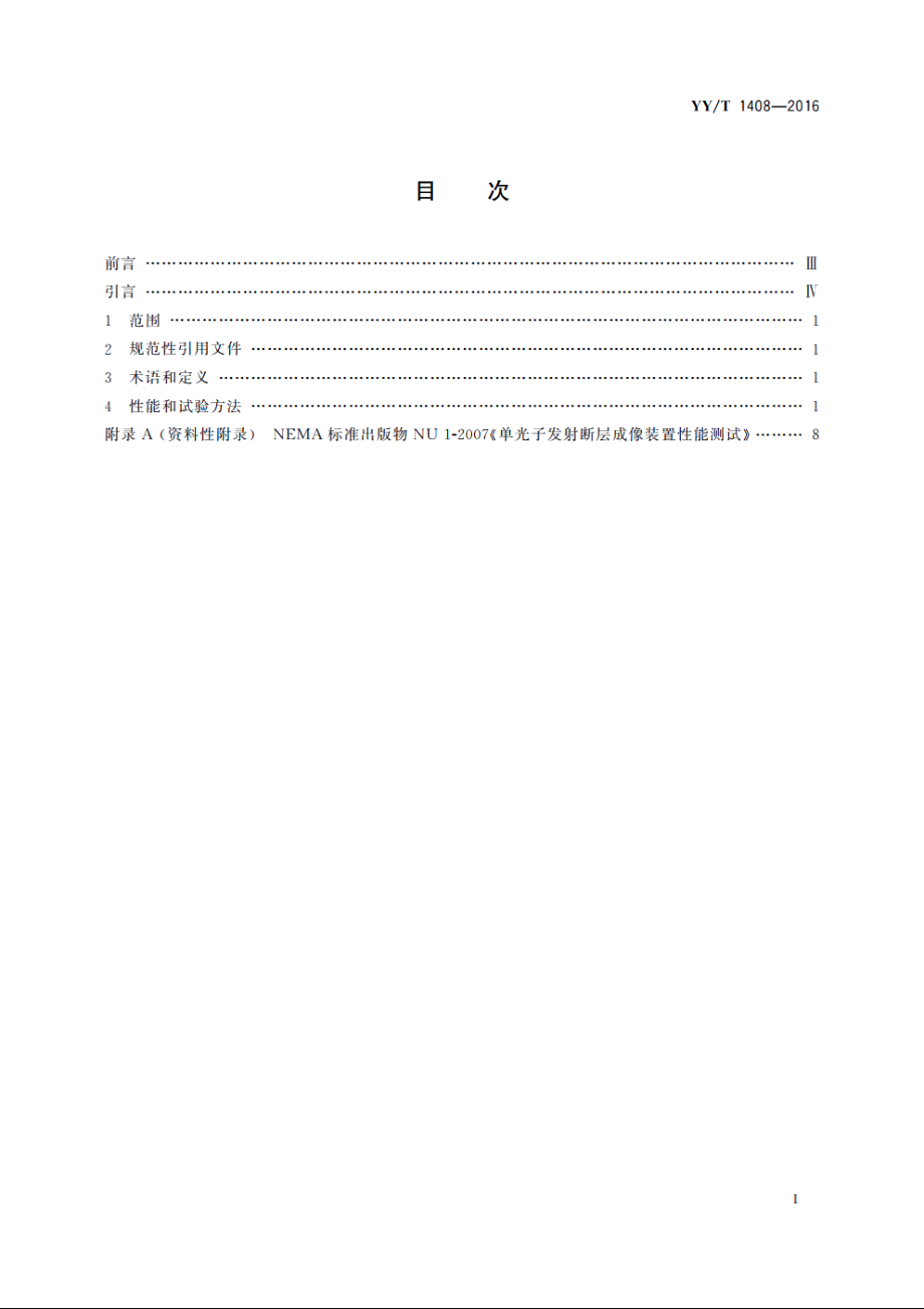 单光子发射及X射线计算机断层成像系统性能和试验方法 YYT 1408-2016.pdf_第2页