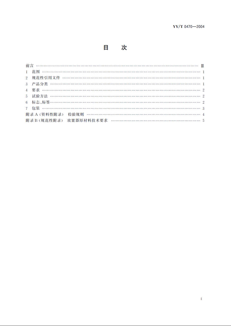 一次性使用圆宫型宫内节育器放置器 YYT 0470-2004.pdf_第2页