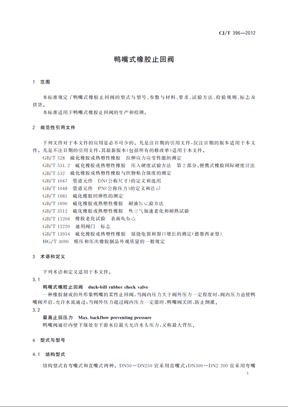 鸭嘴式橡胶止回阀 CJT 396-2012.pdf_第3页