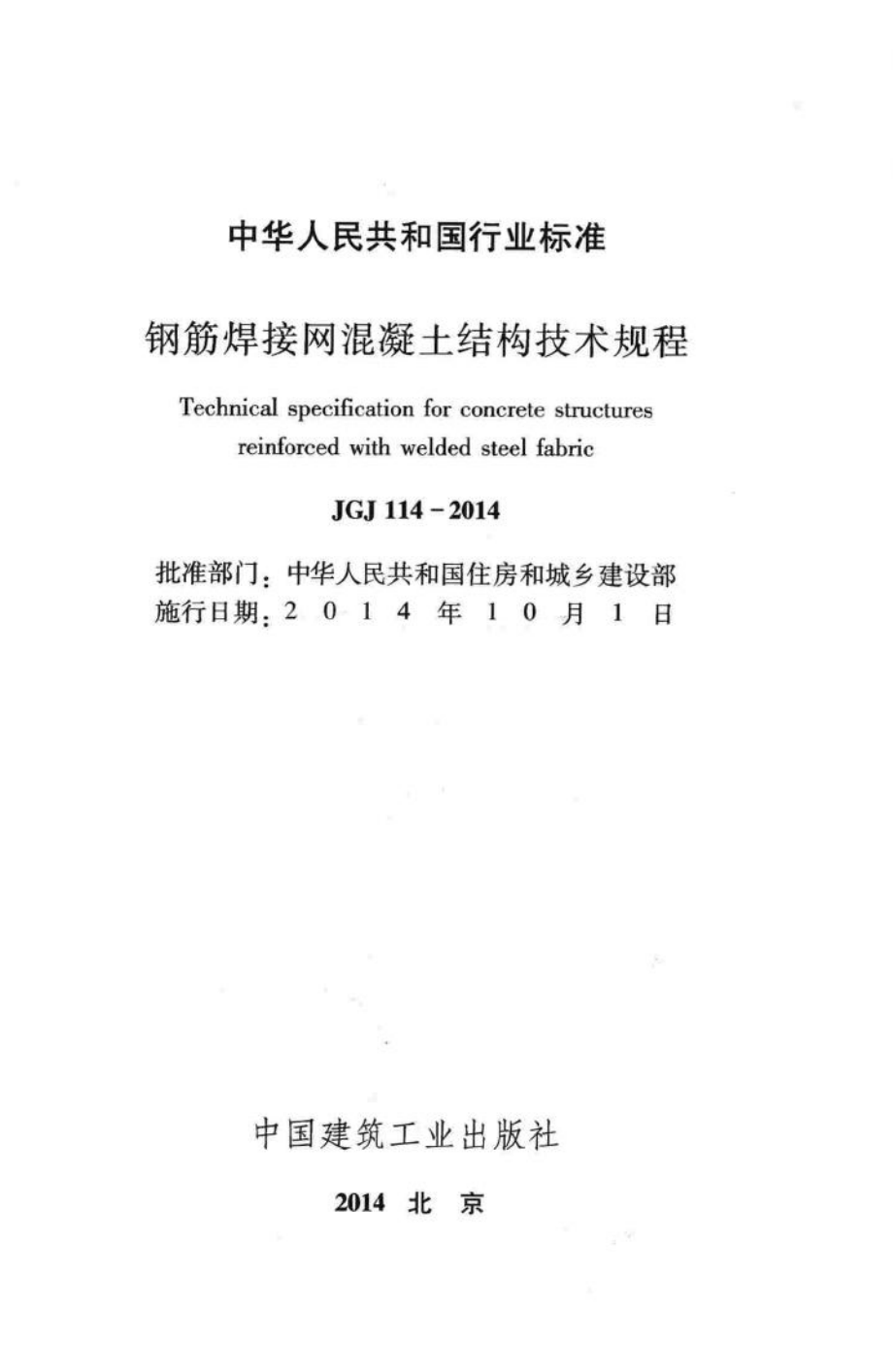 钢筋焊接网混凝土结构技术规程 JGJ114-2014.pdf_第2页