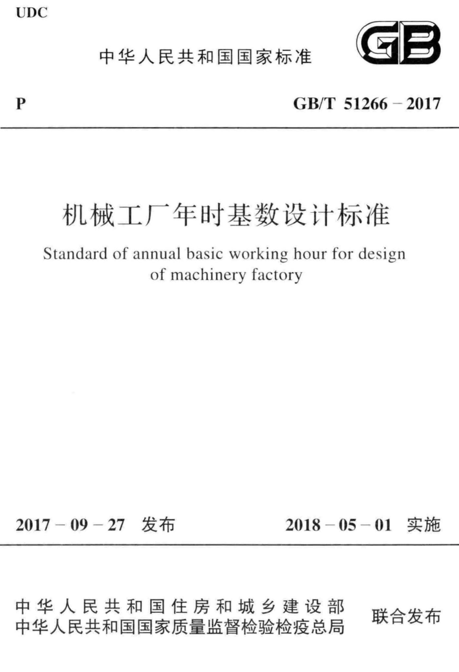 机械工厂年时基数设计标准 GBT51266-2017.pdf_第1页