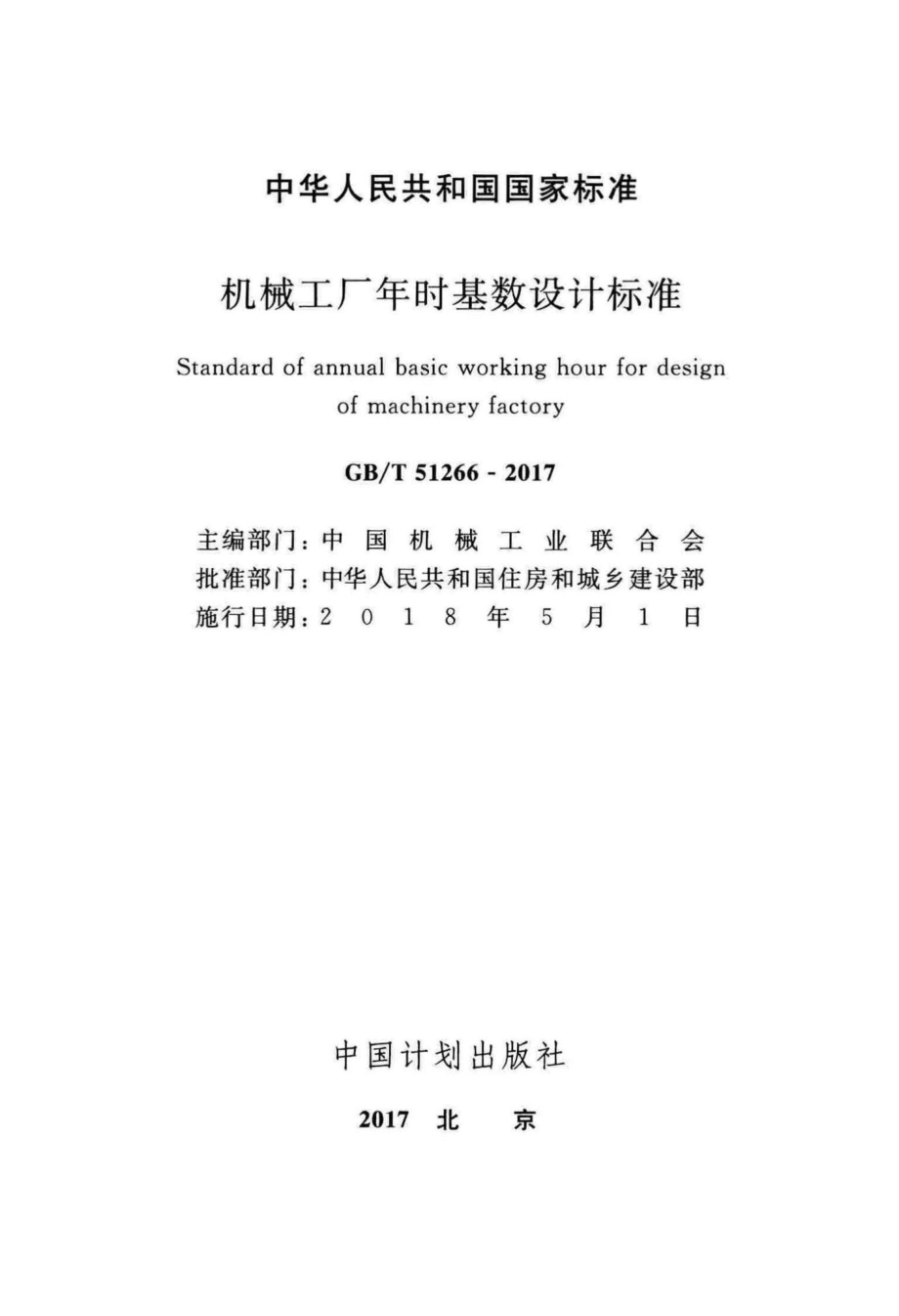 机械工厂年时基数设计标准 GBT51266-2017.pdf_第2页