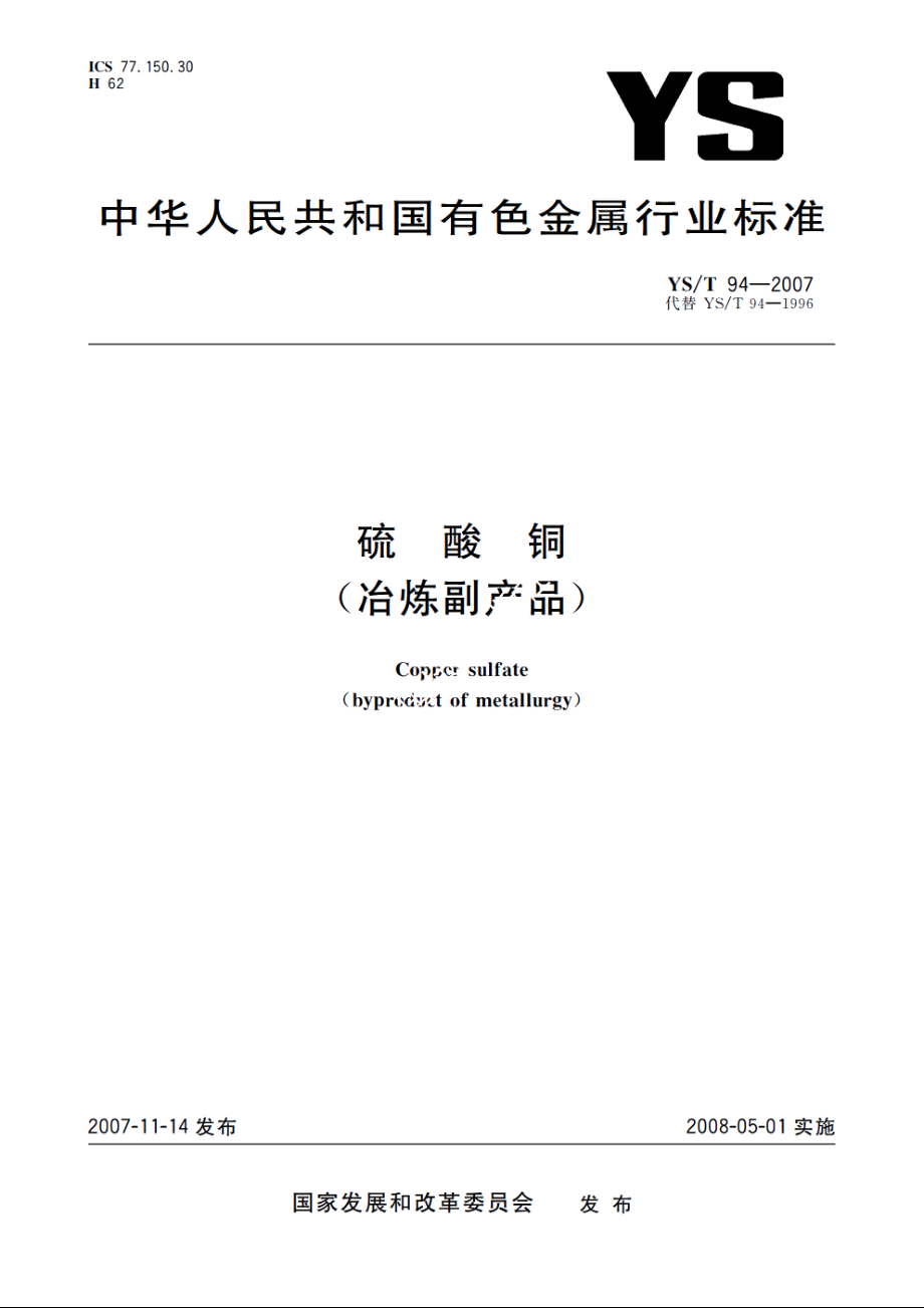 硫酸铜(冶炼副产品) YST 94-2007.pdf_第1页