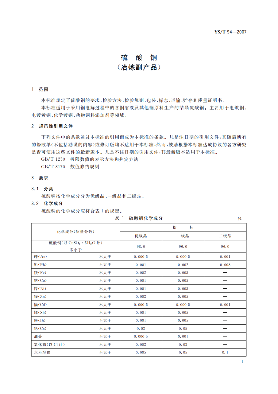 硫酸铜(冶炼副产品) YST 94-2007.pdf_第3页