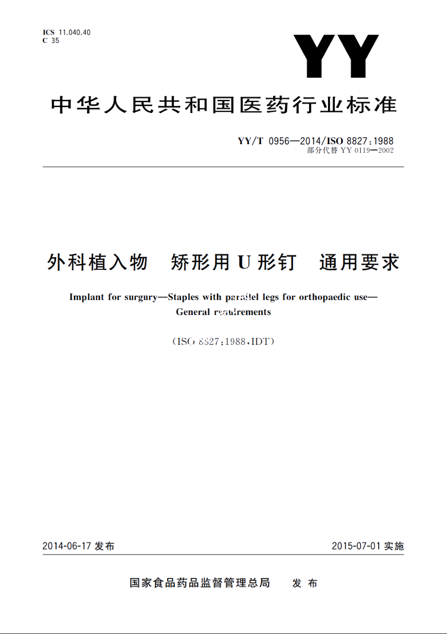 外科植入物　矫形用U形钉　通用要求 YYT 0956-2014.pdf_第1页