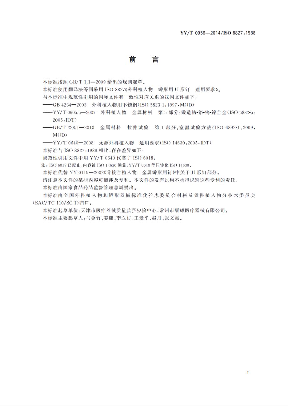 外科植入物　矫形用U形钉　通用要求 YYT 0956-2014.pdf_第2页