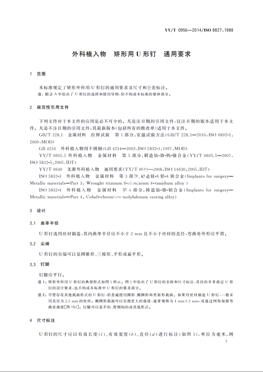 外科植入物　矫形用U形钉　通用要求 YYT 0956-2014.pdf_第3页