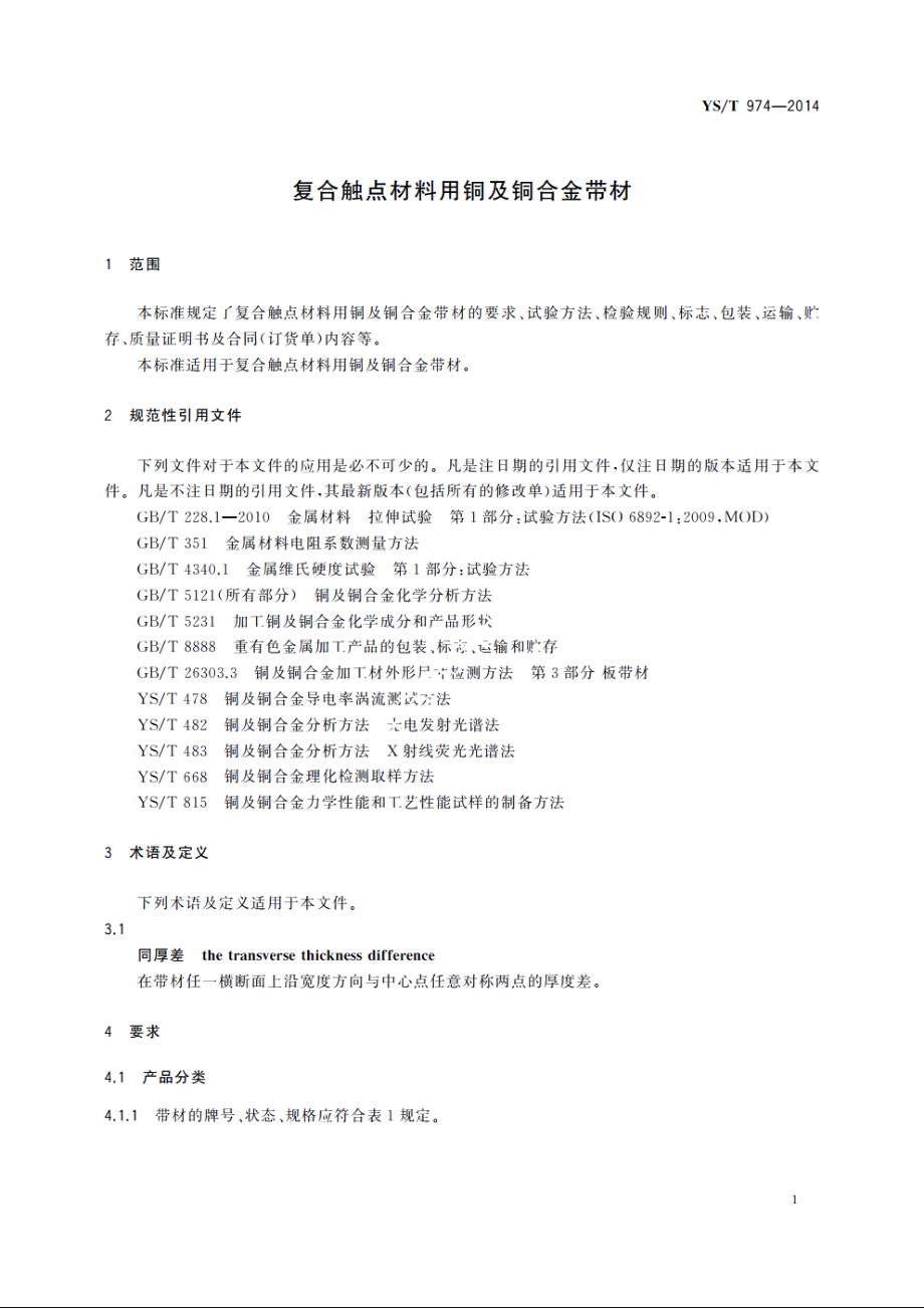 复合触点材料用铜及铜合金带材 YST 974-2014.pdf_第3页