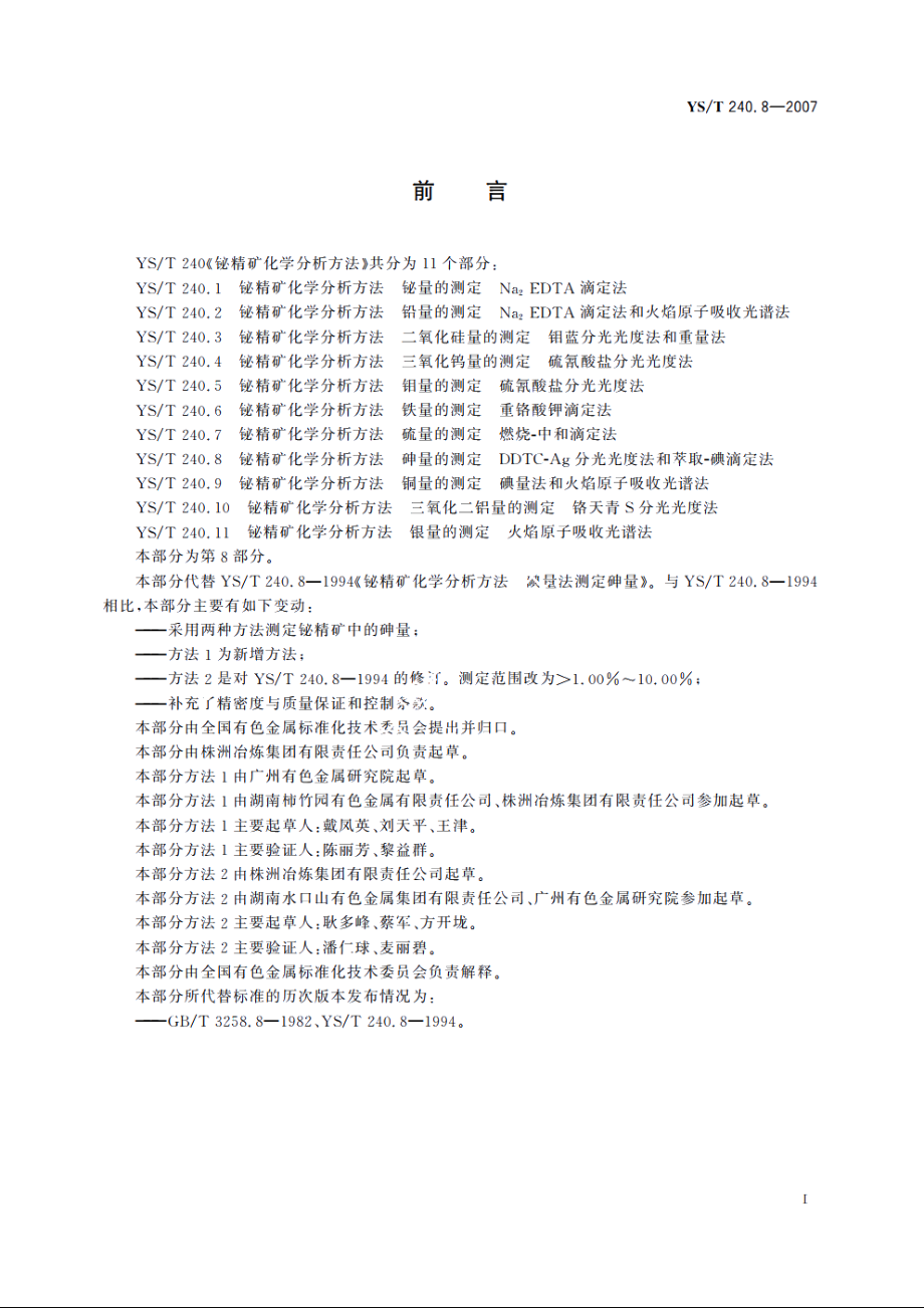 铋精矿化学分析方法 砷量的测定 DDTC-Ag分光光度法和萃取-碘滴定法 YST 240.8-2007.pdf_第2页