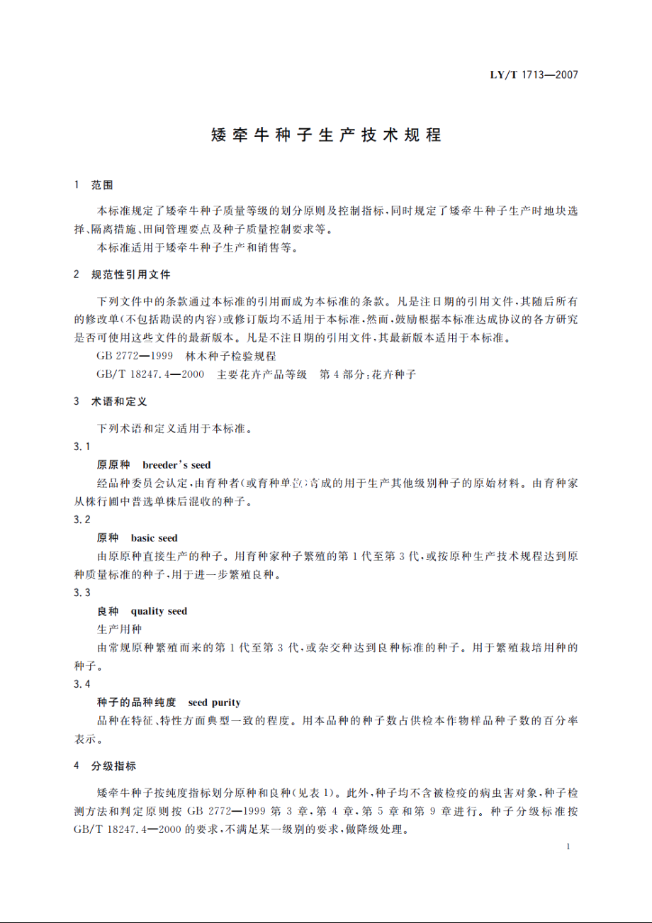 矮牵牛种子生产技术规程 LYT 1713-2007.pdf_第3页