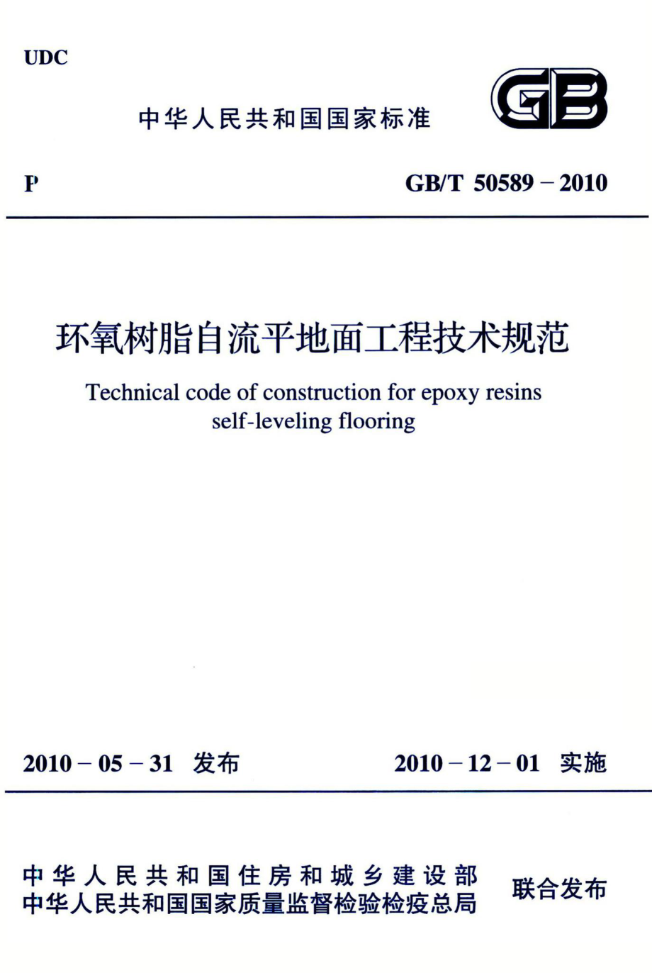 环氧树脂自流平地面工程技术规范 GBT50589-2010.pdf_第1页