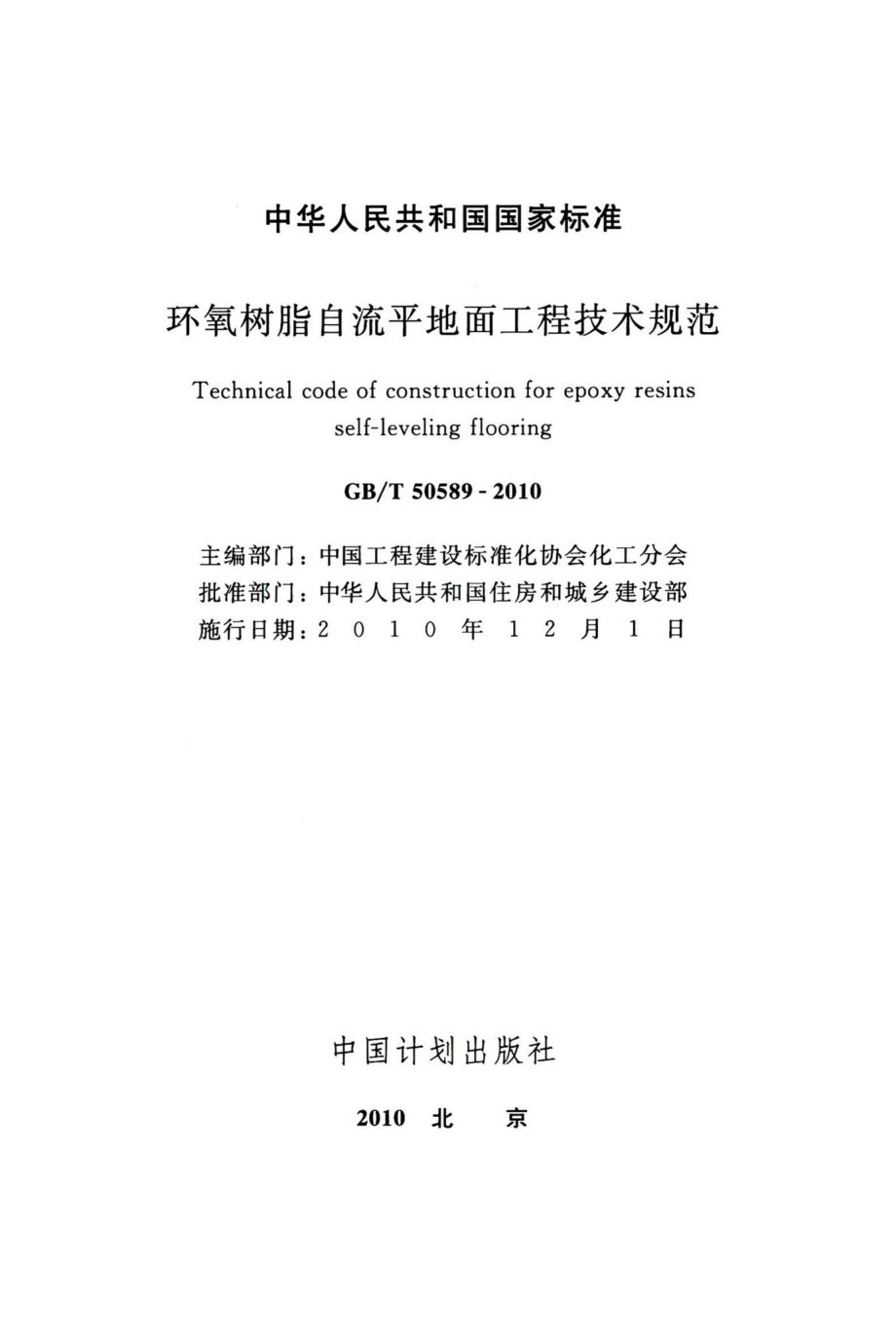 环氧树脂自流平地面工程技术规范 GBT50589-2010.pdf_第2页