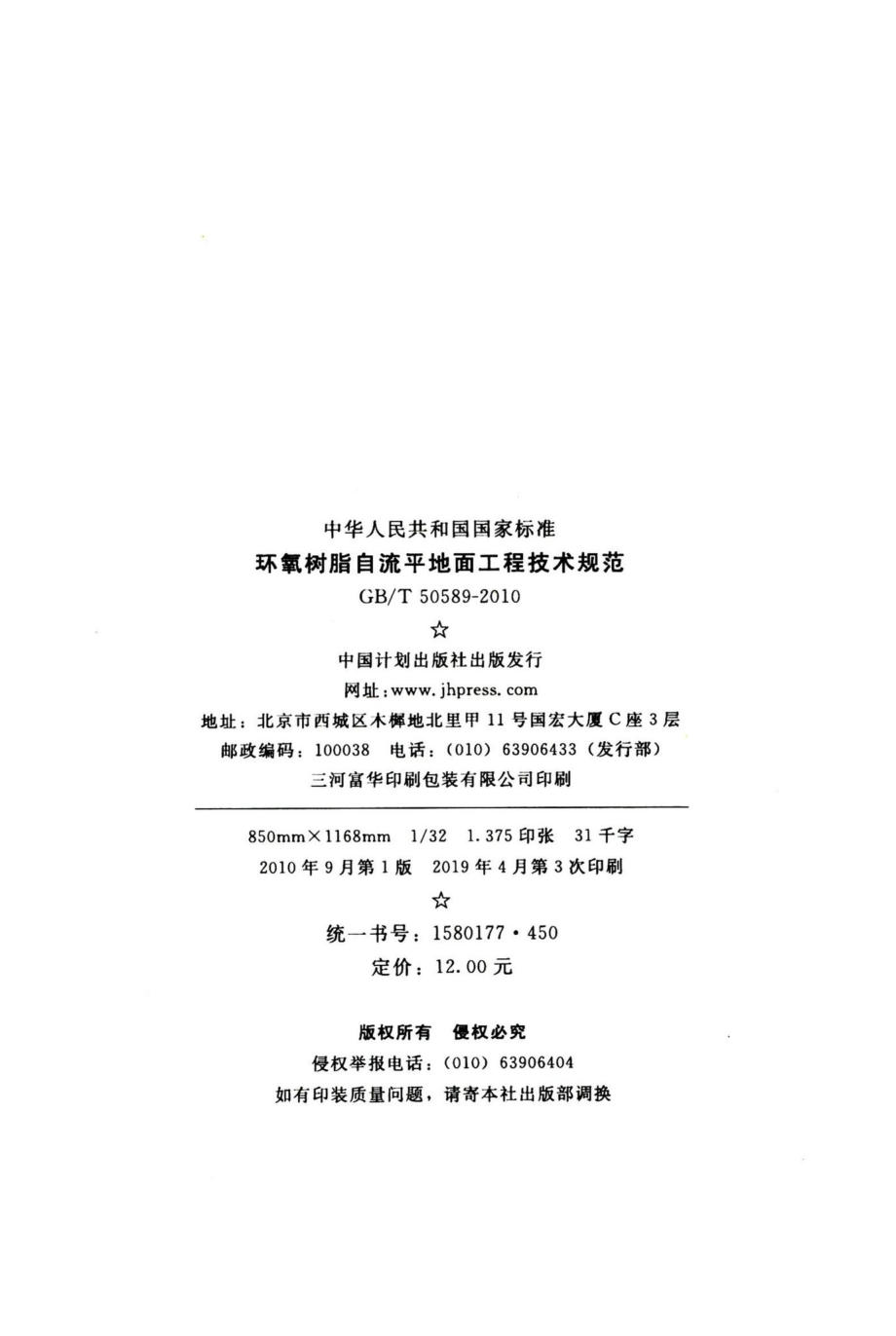 环氧树脂自流平地面工程技术规范 GBT50589-2010.pdf_第3页