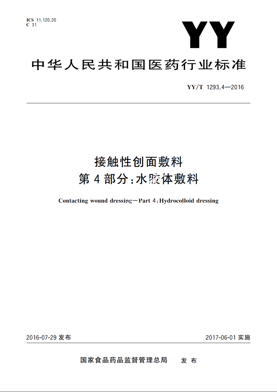 接触性创面敷料　第4部分：水胶体敷料 YYT 1293.4-2016.pdf_第1页