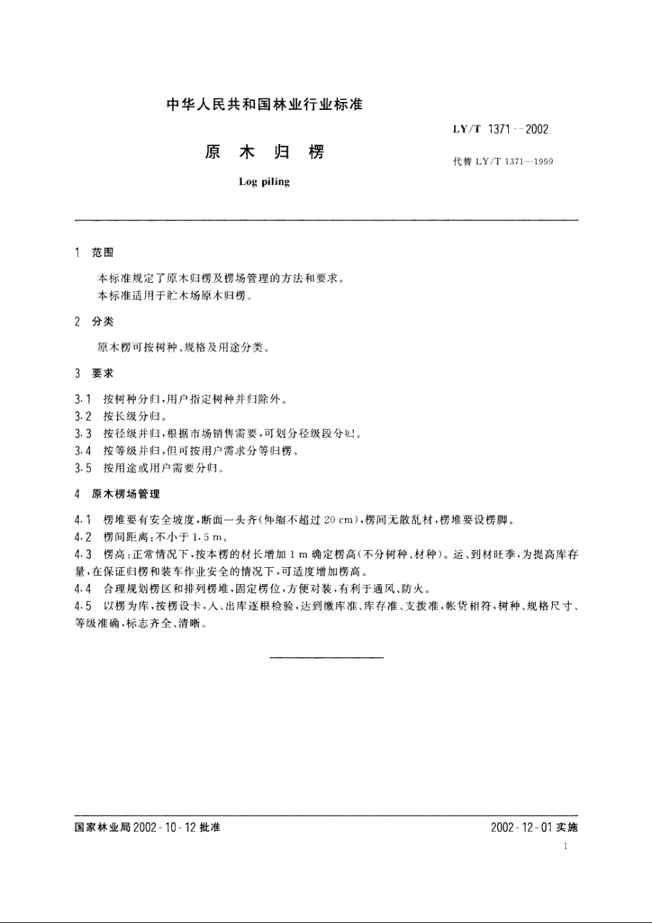 原木归楞 LYT 1371-2002.pdf_第3页