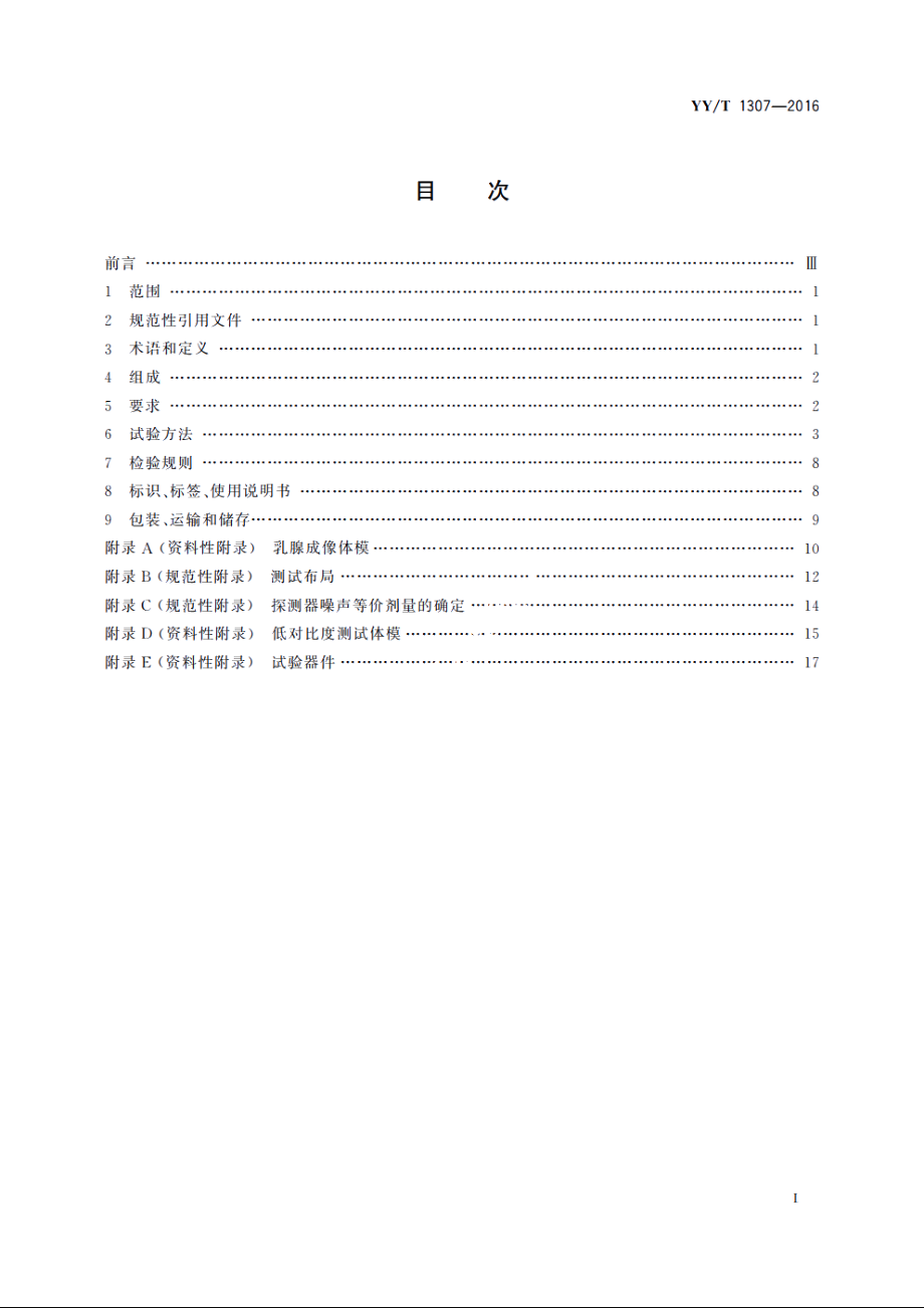 医用乳腺数字化X射线摄影用探测器 YYT 1307-2016.pdf_第2页