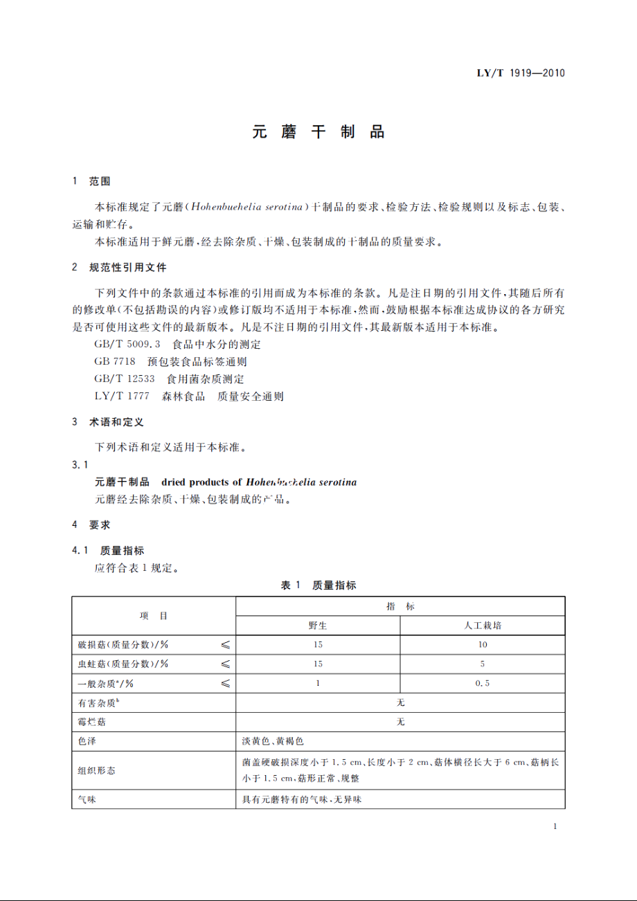 元蘑干制品 LYT 1919-2010.pdf_第3页