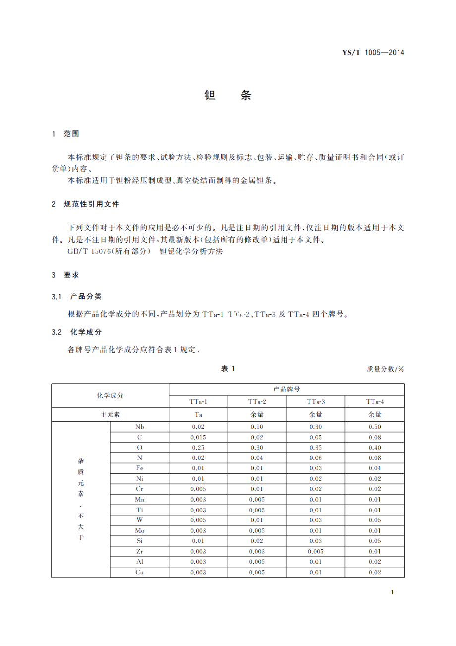 钽条 YST 1005-2014.pdf_第3页