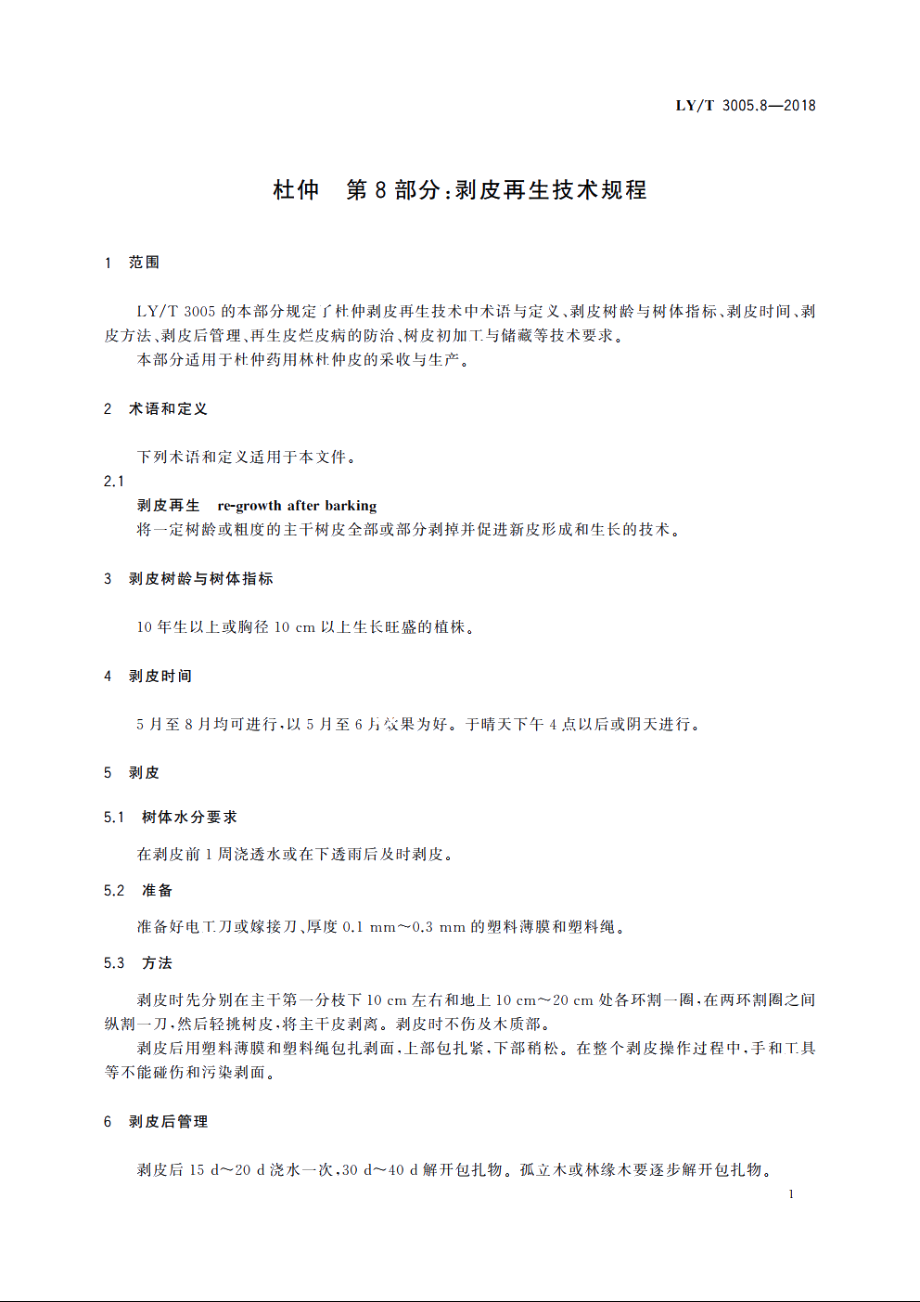 杜仲　第8部分：剥皮再生技术规程 LYT 3005.8-2018.pdf_第3页