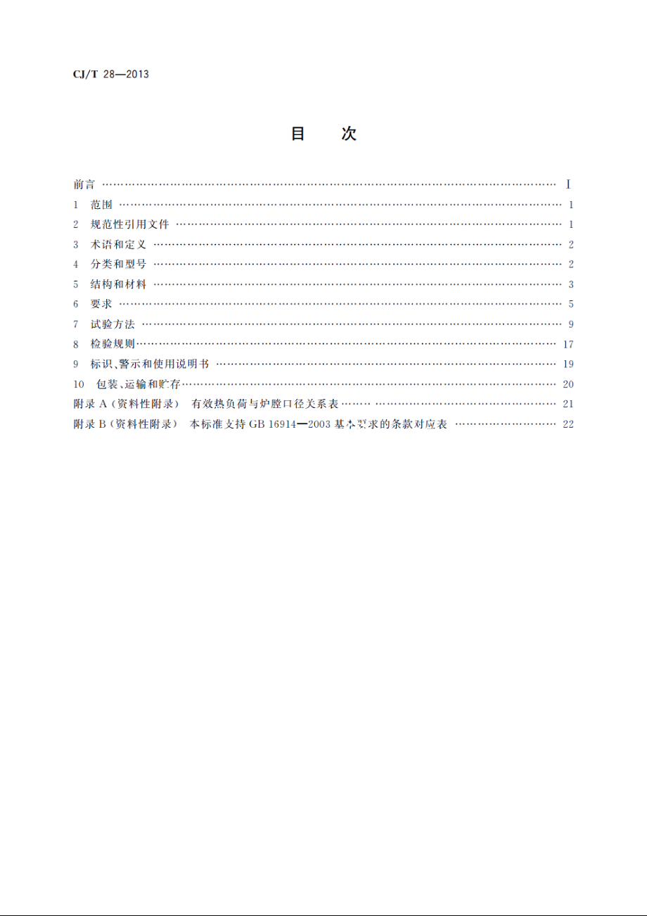 中餐燃气炒菜灶 CJT 28-2013.pdf_第2页