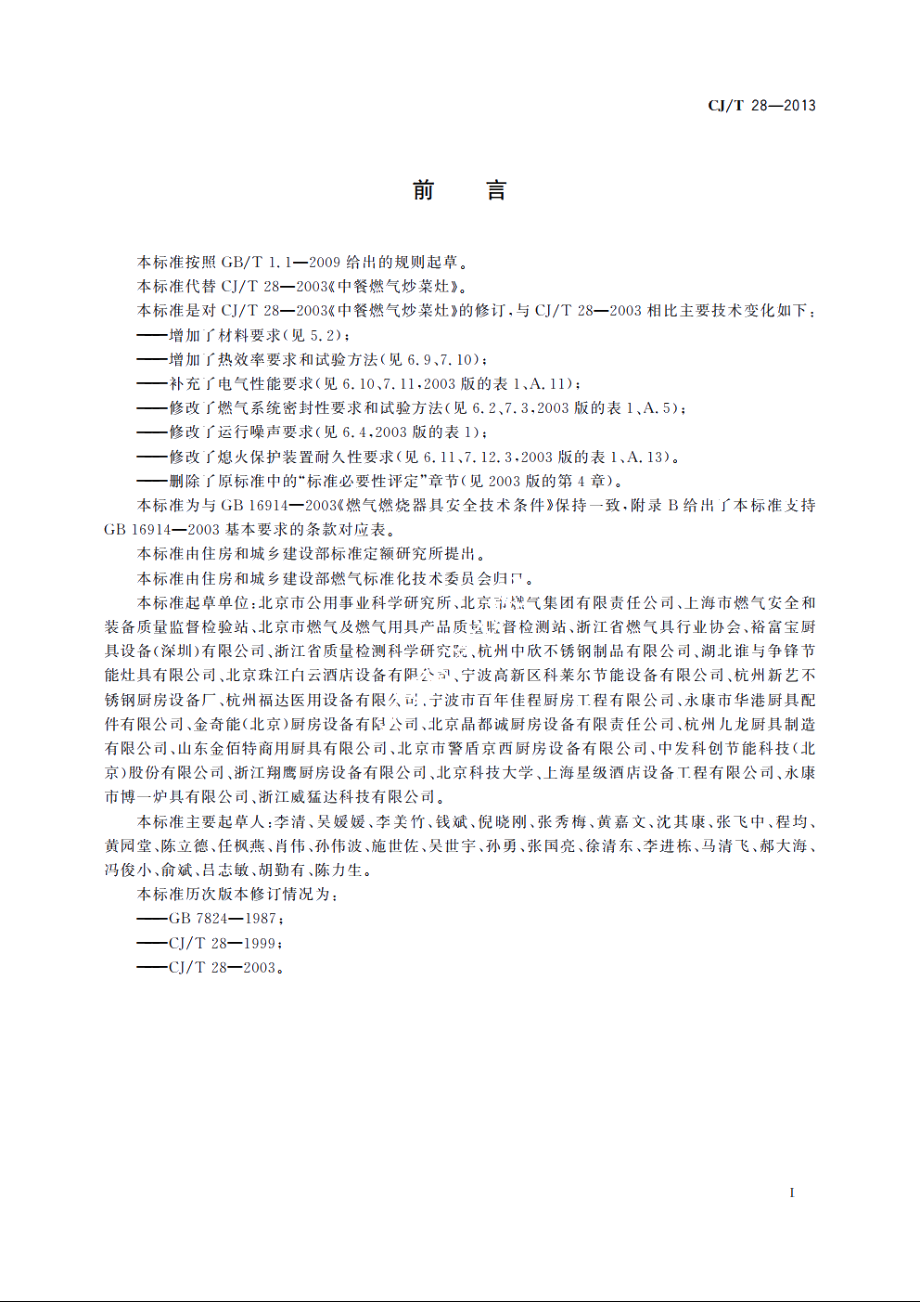 中餐燃气炒菜灶 CJT 28-2013.pdf_第3页