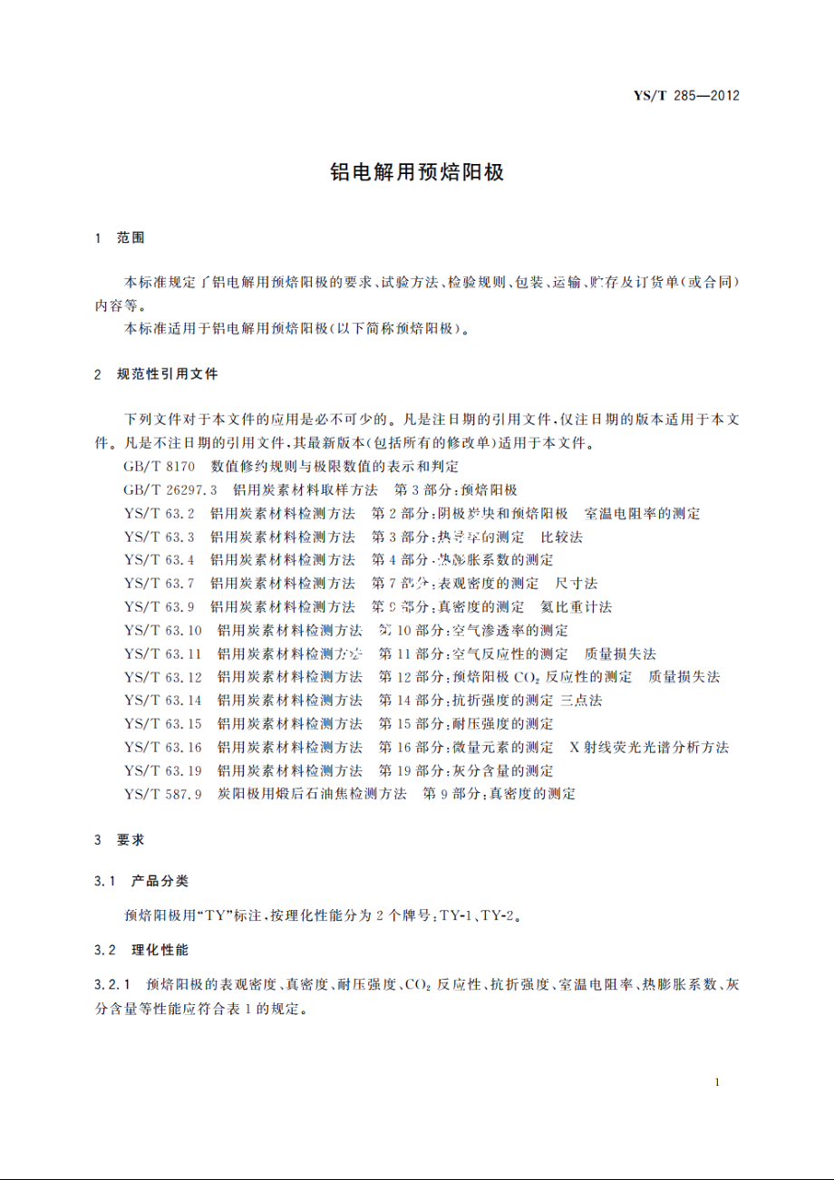 铝电解用预焙阳极 YST 285-2012.pdf_第3页