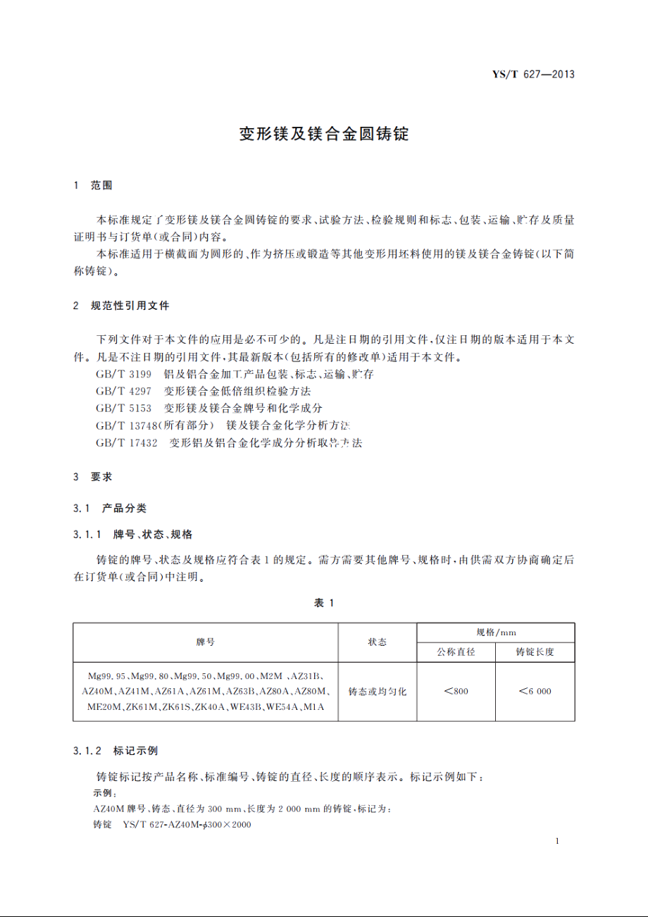 变形镁及镁合金圆铸锭 YST 627-2013.pdf_第3页