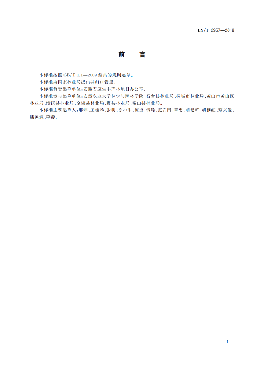 南方集体林区天然次生林近自然森林经营技术规程 LYT 2957-2018.pdf_第2页