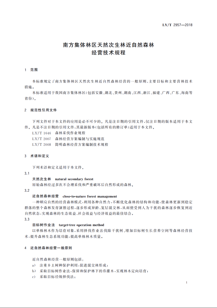 南方集体林区天然次生林近自然森林经营技术规程 LYT 2957-2018.pdf_第3页