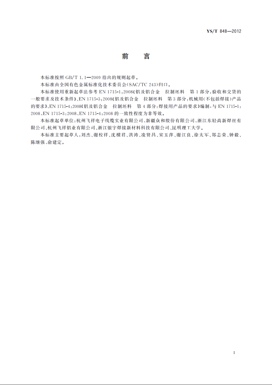 铸轧铝及铝合金线坯 YST 848-2012.pdf_第3页