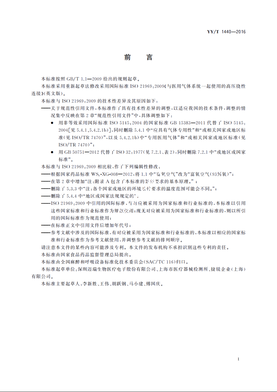 与医用气体系统一起使用的高压挠性连接 YYT 1440-2016.pdf_第3页