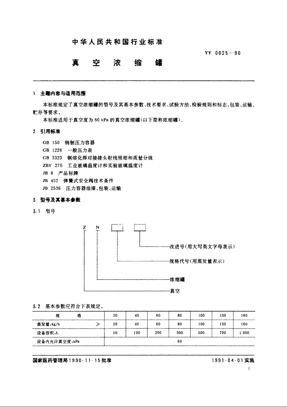 真空浓缩罐 YY 0025-1990.pdf_第2页