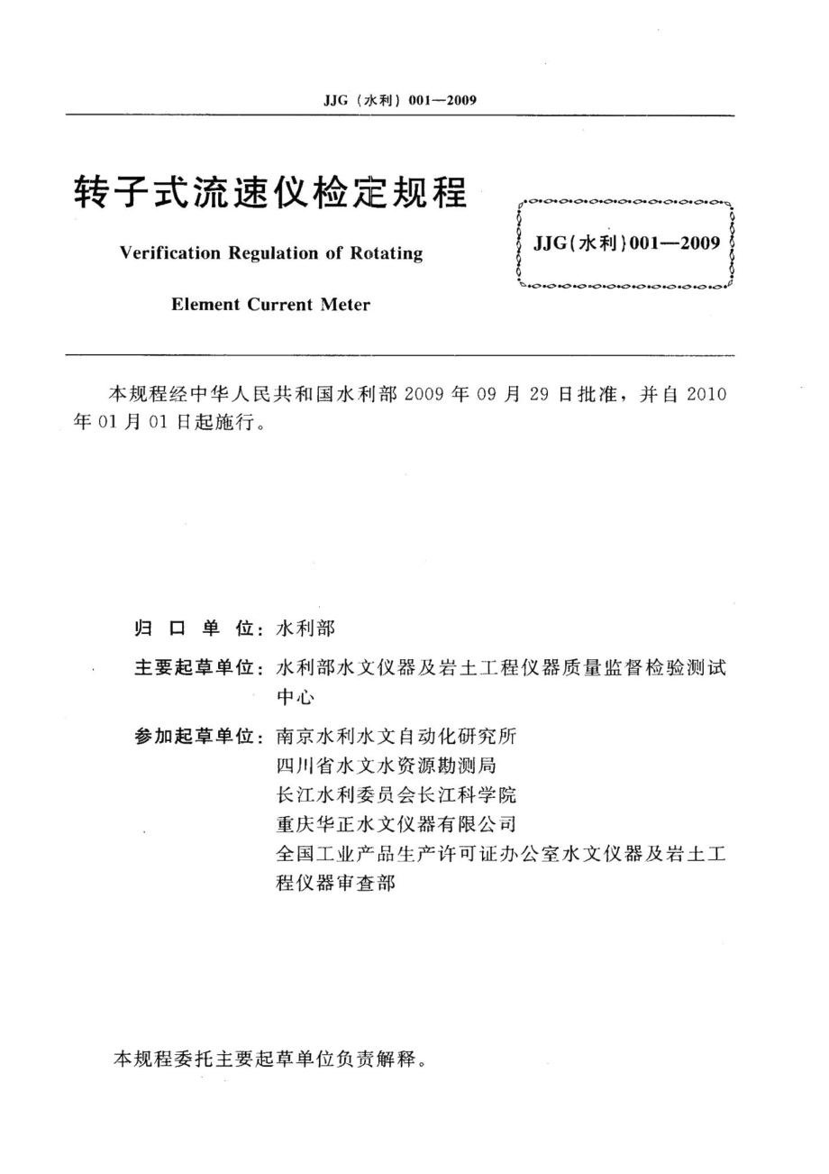 转子式流速仪 JJG（水利）001-2009.pdf_第2页