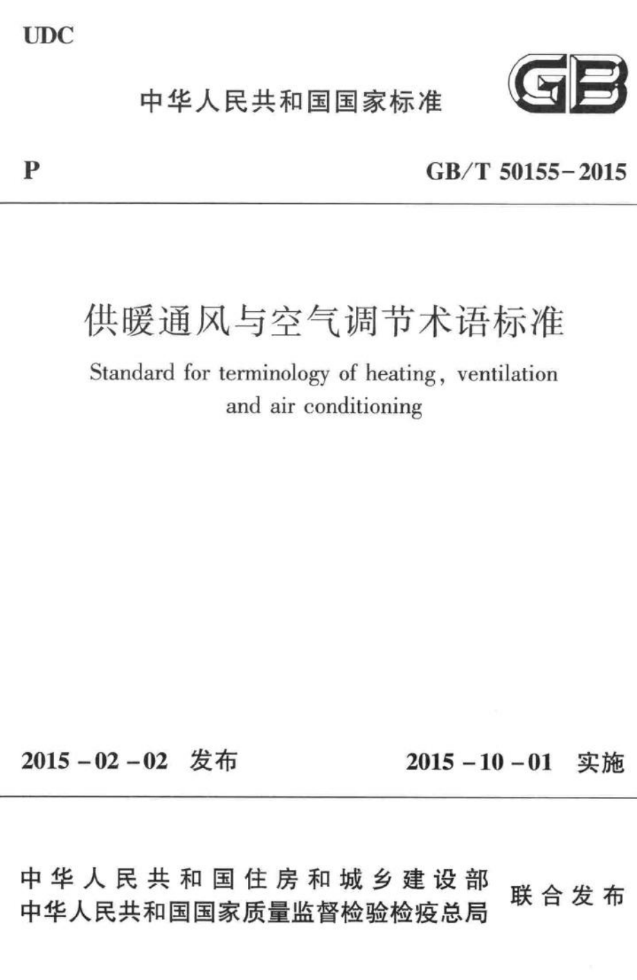 供暖通风与空气调节术语标准 GBT50155-2015.pdf_第1页